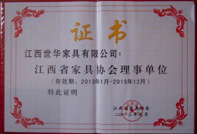 江西省家具协会理事单位证书